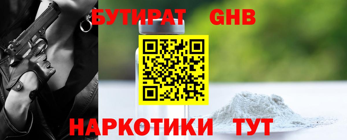 БУТИРАТ GHB Минусинск