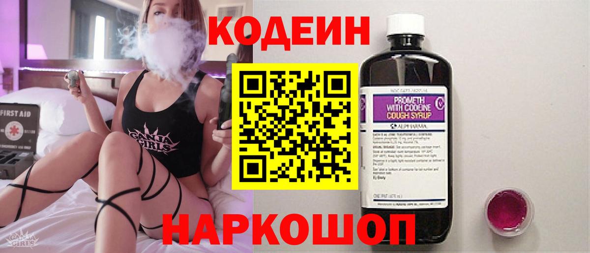 Codein напиток Lean (лин) Минусинск
